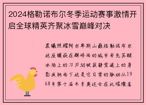 2024格勒诺布尔冬季运动赛事激情开启全球精英齐聚冰雪巅峰对决