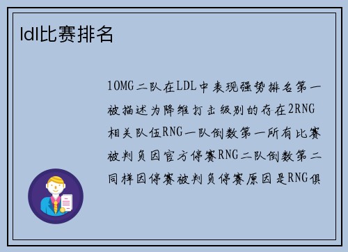 ldl比赛排名