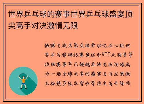 世界乒乓球的赛事世界乒乓球盛宴顶尖高手对决激情无限