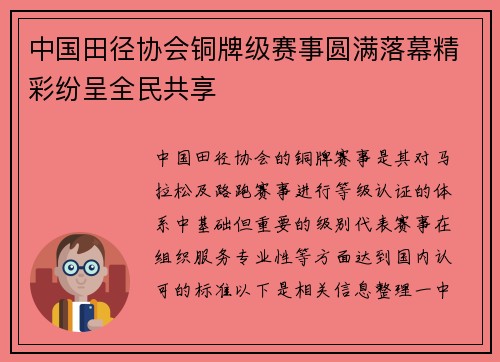 中国田径协会铜牌级赛事圆满落幕精彩纷呈全民共享