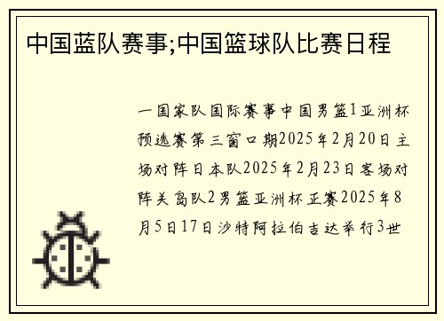 中国蓝队赛事;中国篮球队比赛日程