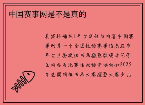 中国赛事网是不是真的